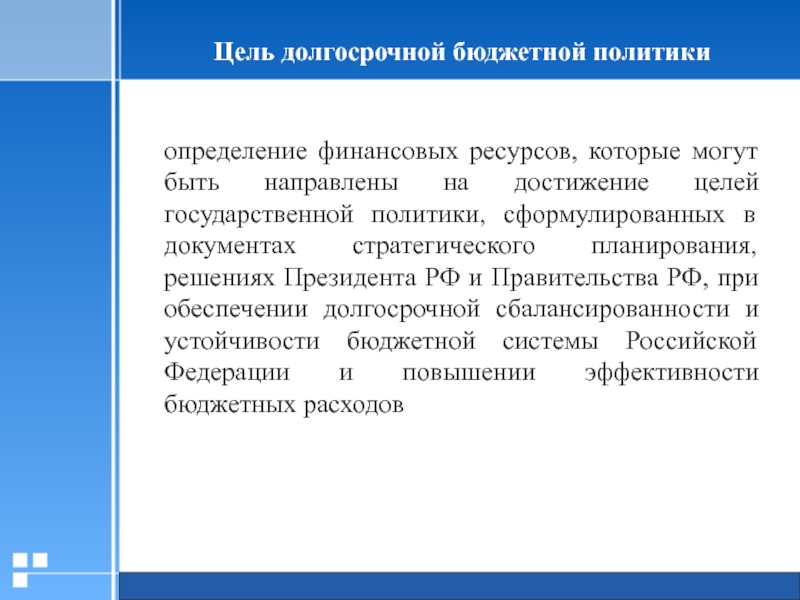 Долгосрочная бюджетная политика. Бюджетная политика план. Долгосрочный бюджет это.