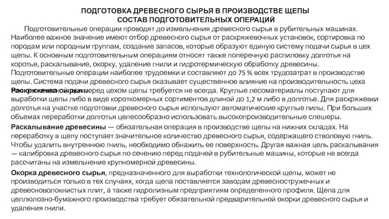 Презентация ПОДГОТОВКА ДРЕВЕСНОГО СЫРЬЯ В ПРОИЗВОДСТВЕ ЩЕПЫ
СОСТАВ ПОДГОТОВИТЕЛЬНЫХ