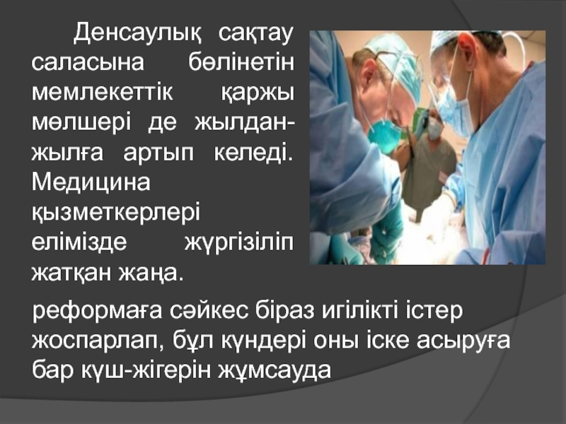 Денсаулық және медицина презентация