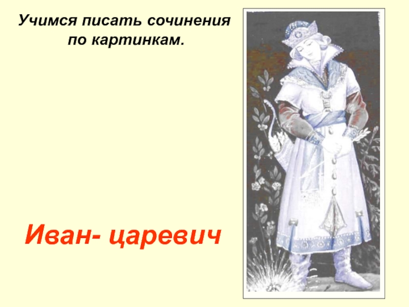 Учимся писать сочинение по  картине Иван - царевич