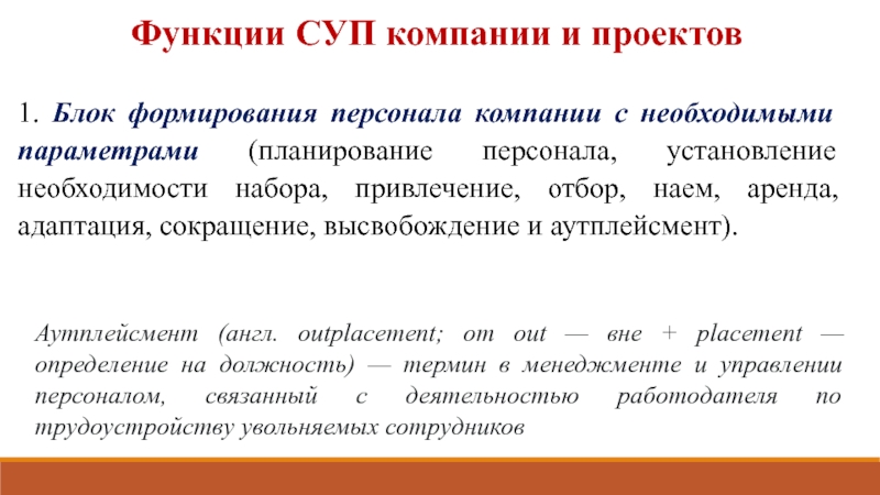 Установление необходимости. Функции суп. Сформируйте персонал предприятия. Функции суп в организации. Функции концерна.