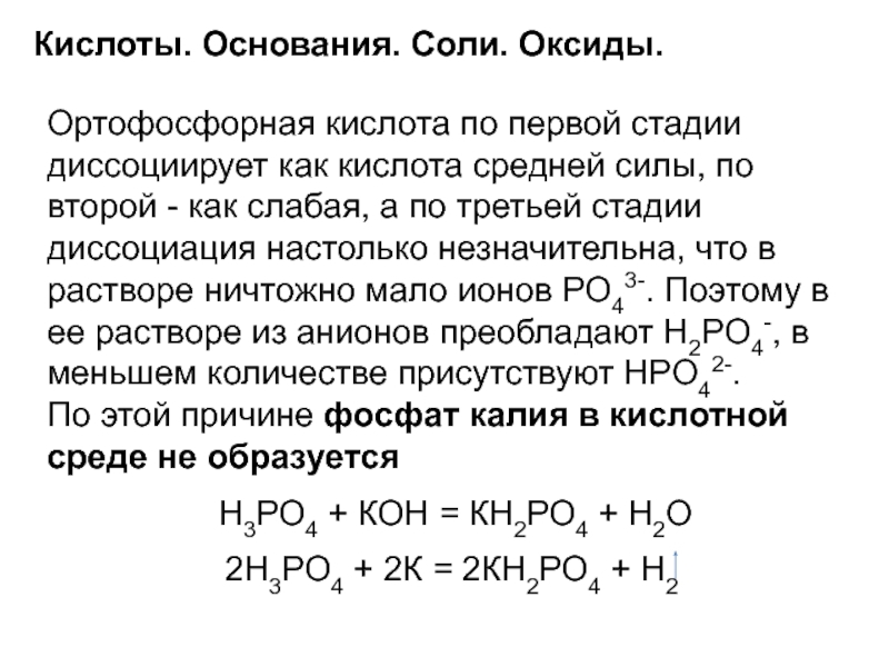 Фосфорная кислота оксид калия формула. Диссоциация кислот оснований и солей. Диссоциации lbajcajhyjq кислоты. Степень диссоциации ортофосфорной кислоты. Взаимодействие фосфорной кислоты с солями слабых кислот.