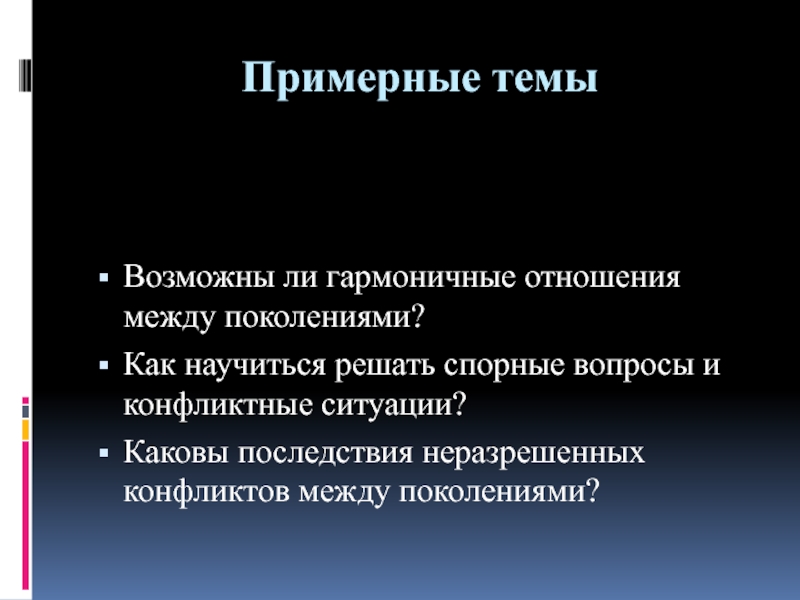 Связь между поколениями сочинение. Последствия неразрешенных конфликтов. Сочинение на тему 