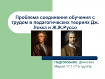 Проблема соединения обучения с трудом в педагогических теориях Дж.Локка и