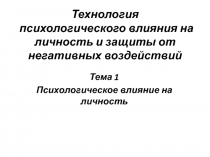 Технология психологического влияния на личность и защиты от негативных