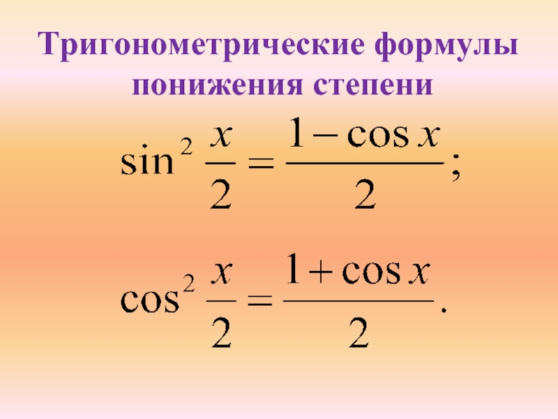 Степени тригонометрических функций. Алгебра 10 класс формулы понижения степени. Формула уменьшения степени. Формулы понижения порядка тригонометрических функций. Формулы понижения степени тригонометрия.