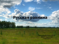 Русская равнина