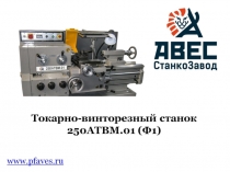 Токарно винторезный станок 250 АТВМ.