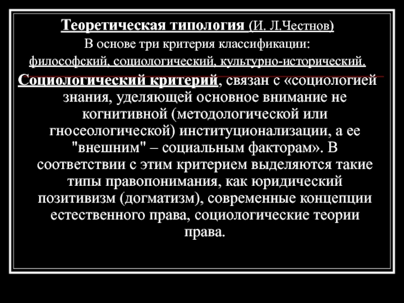 Правопонимание типология