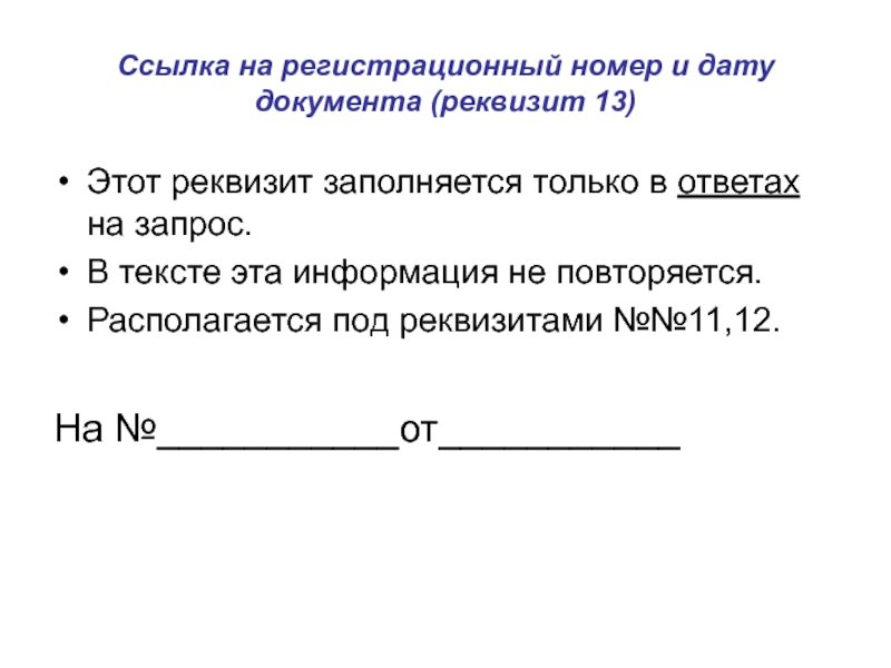 Образец регистрационный номер документа