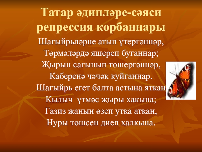 Татар әдипләре - сәяси репрессия корбаннары