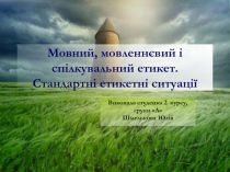 Мовний, мовленнєвий і спілкувальний етикет. Стандартні етикетні ситуації