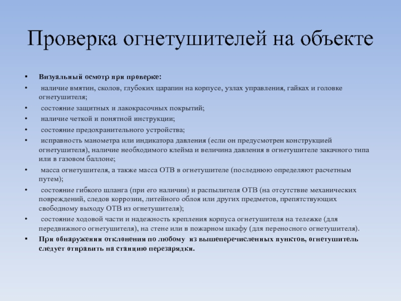 Перечень регламентирующих документов
Федеральный закон от 22 июля 2008 г Проверка огнетушителей на объекте Визуальный осмотр при проверке: наличие вмятин, сколов, Проверка огнетушителей на объекте Визуальный осмотр при проверке: наличие вмятин, сколов, глубоких царапин на корпусе, узлах управления,