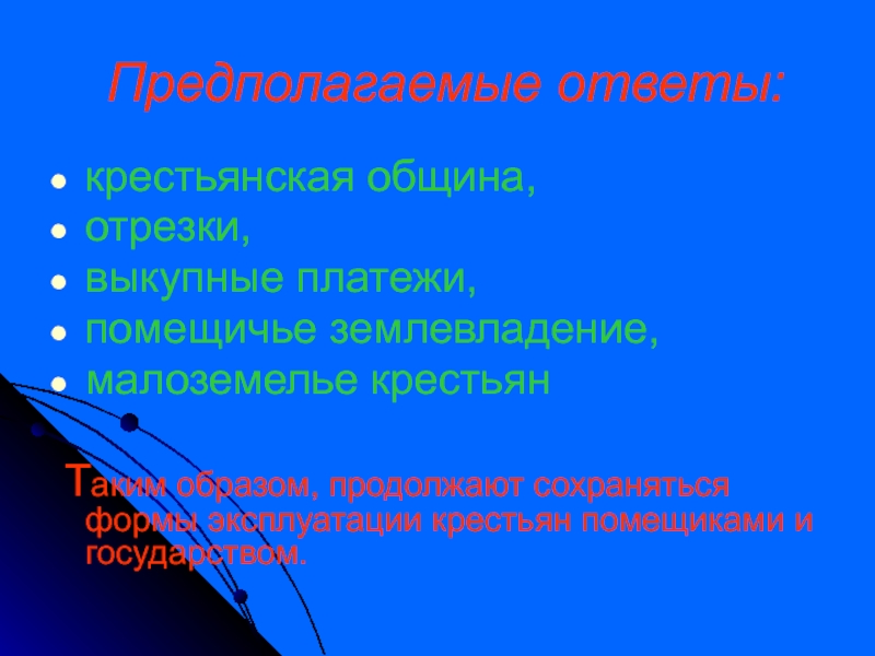 Предположить ответ. Община и малоземелье. Малоземелье.