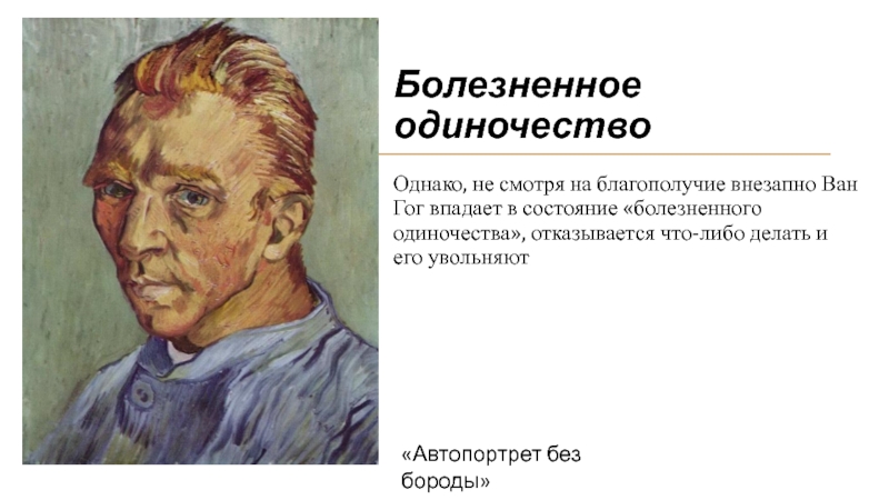 Синдром ван гога. Ван Гог одиночество. Ван Гог. Портрет. Болезненное одиночество Ван Гог.