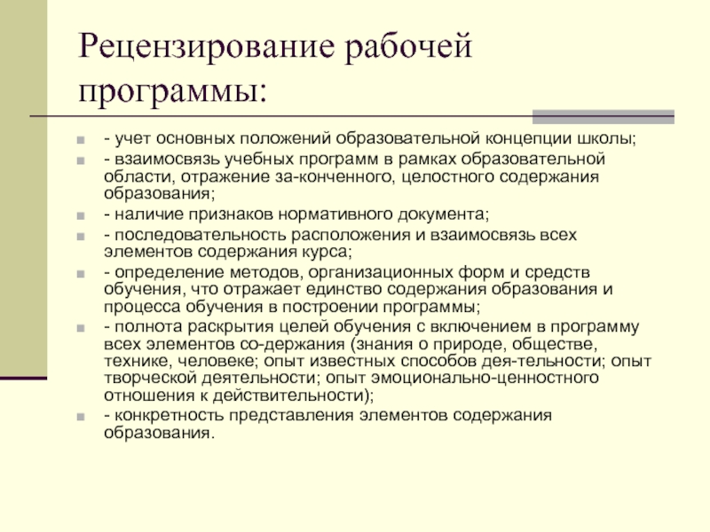 Положение образовательная программа. Рецензирование рабочей программы что это. Рецензирование научных работ. Рецензирование образовательной программы. Положение о рабочей программе.