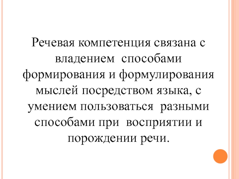 Посредством языка. Речевая компетентность это. Речевая компетенция примеры. Речевая компетенция смешное. Как говорят речевая компетенция или речевые компетенции.