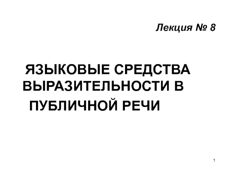 ЯЗЫКОВЫЕ СРЕДСТВА ВЫРАЗИТЕЛЬНОСТИ В ПУБЛИЧНОЙ РЕЧИ