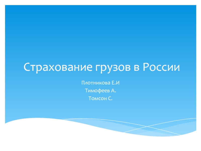 Презентация Страхование грузов в России 