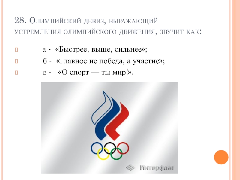 Выше б. Олимпийский девиз выражающий устремления олимпийского движения. Девиз, выражающий устремления олимпийского движения,. Девиз олимпийского движения. Лозунги олимпийского движения.