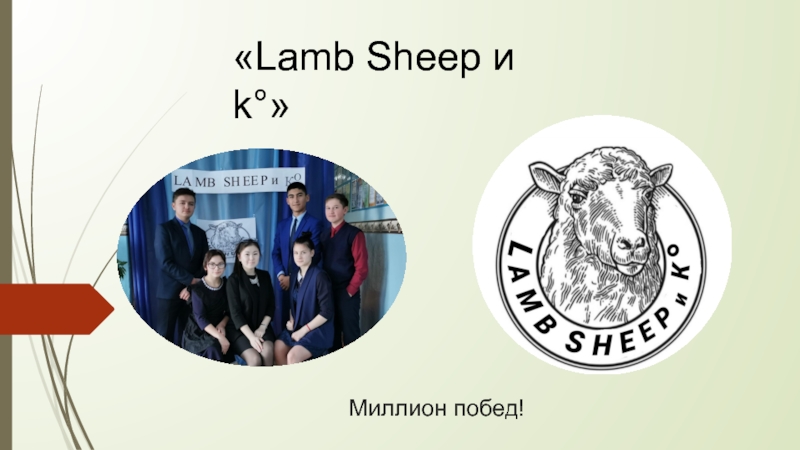 Lamb Sheep и k °
Миллион побед!