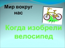 Когда изобрели велосипед