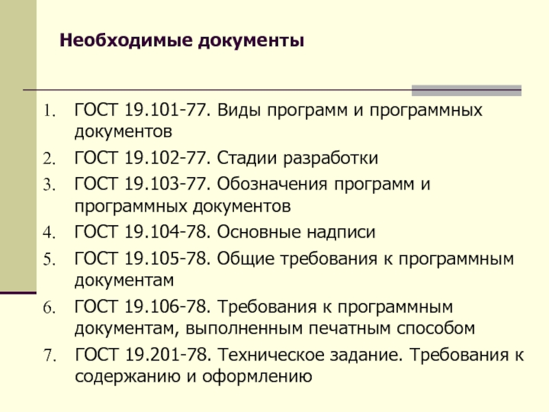 Стандарт 19. Виды программных документов. Виды программных документов ГОСТ. Еспд документация. ГОСТ 19.102-77.