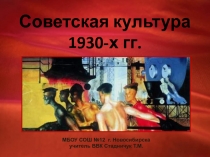 Советская культура 1930-х гг. 9 класс