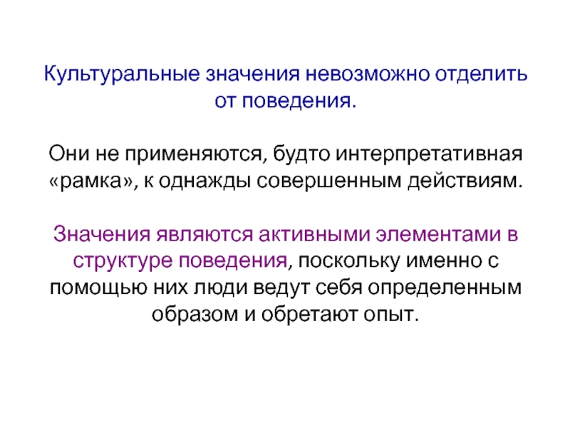 Значение действия. Значением является. Активными элементами являются. Интерпретативная антропология. Значащими являются.