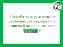 Разработка стратегических рекомендаций по удержанию рыночной позиции компании