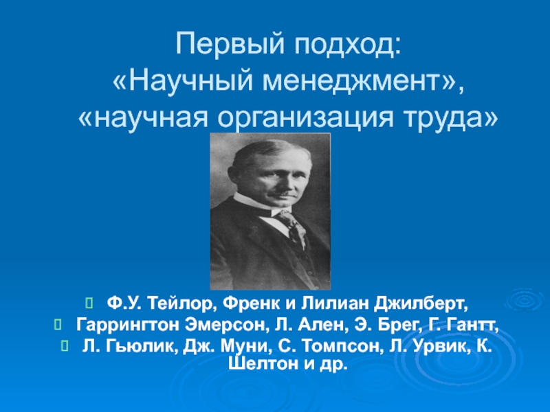 Джеймс Муни. Гаррингтон Эмерсон менеджмент. Ф Тейлор. Первый подход.