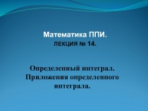 Определенный интеграл. Приложения определенного интеграла.
Математика