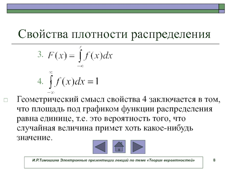 Свойства плотности. Геометрический смысл плотности распределения. Тренажер теория вероятностей. Теория вероятностей характеристики распределение. Геометрический смысл плотности распределения состоит в том.