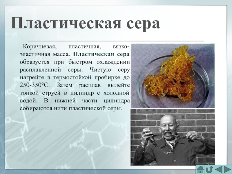 Пластическая сера. Сера образуется. Получение пластической серы. Эластичная серы.