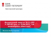 Федеральный закон от 26.12.1995 N 208-ФЗ (ред. от 29.06.2015) 