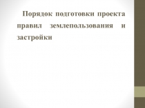 Порядок подготовки проекта правил землепользования и застройки