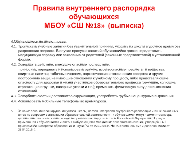 Презентация Правила внутреннего распорядка обучающихся МБОУ СШ №18  (выписка)