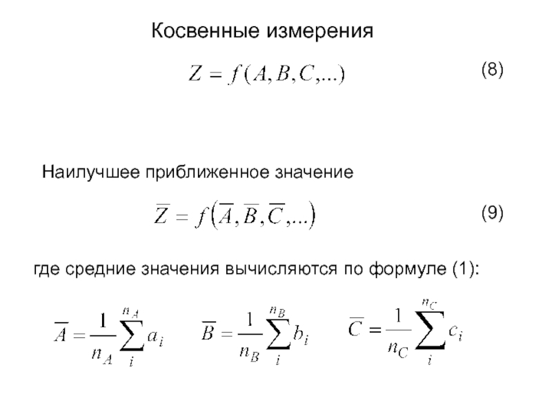 Результаты косвенных измерений