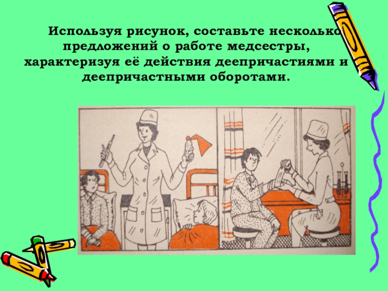 Используйте рисунок 22. Составить рисунок. Как используются иллюстрации. Деепричастие с медицинской сестры. Рисунок составлен автором.