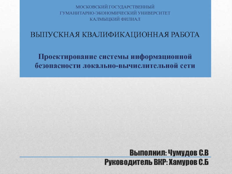 Выполнил: Чумудов С.В Руководитель ВКР: Хамуров С.Б