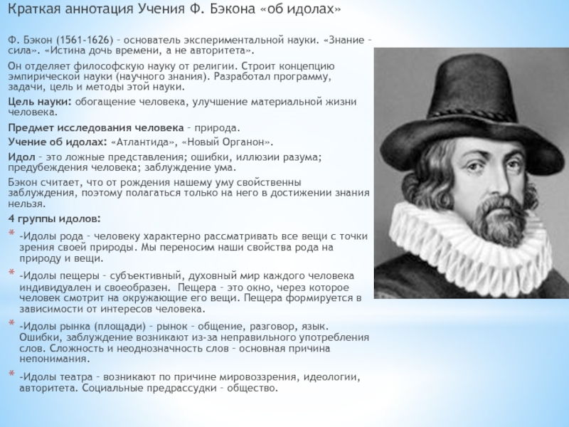 Что такое заблуждение почему оно возникает. Фрэнсис Бэкон. Учение ф. Бэкона об «идолах». Бэкон ф. – это основатель. Ф.Бэкон – родоначальник современной экспериментальной науки. Ф Бэкон родоначальник.