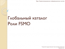 Курс: Администрирование информационных систем
Глобальный каталог
Роли