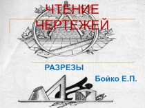 ЧТЕНИЕ ЧЕРТЕЖЕЙ   РАЗРЕЗЫ