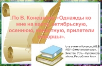 Сочинение-рассуждение по прочитанному тексту В. Конецкого