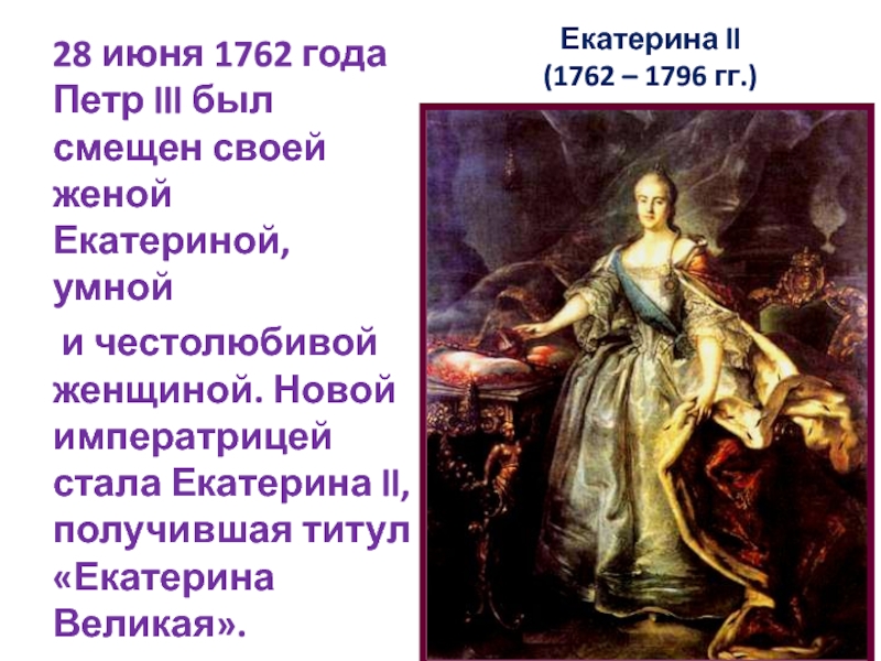 Новая императрица 28. Переворот 28 июня 1762 года Екатерины 2.