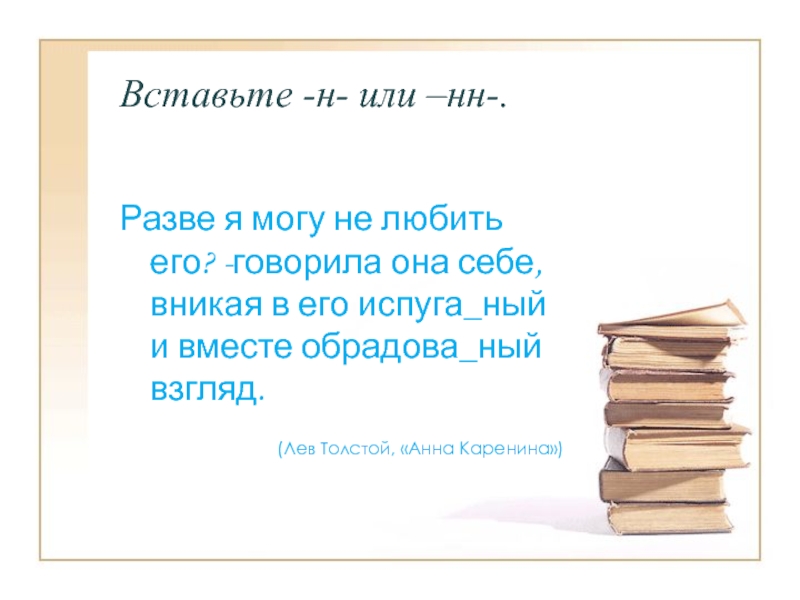 Вставьте н. Разве я могу не любить его говорила она себе вникая.