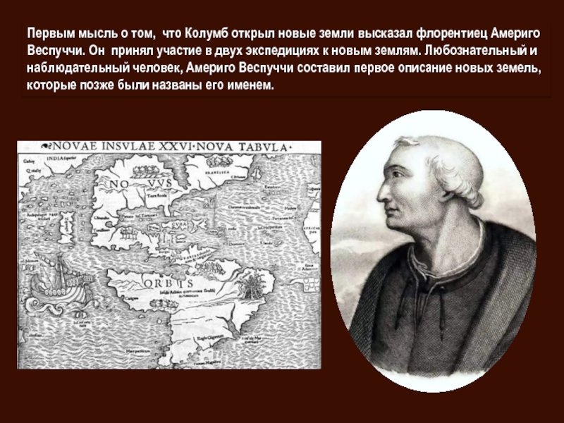Когда открыли америку. Америго Веспуччи или Колумб открыл Америку. Колумб и Веспуччи открытие. Колумб и Америго Веспуччи. Первый открыватель Южной Америки.