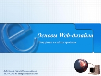 Основы Web-дизайна