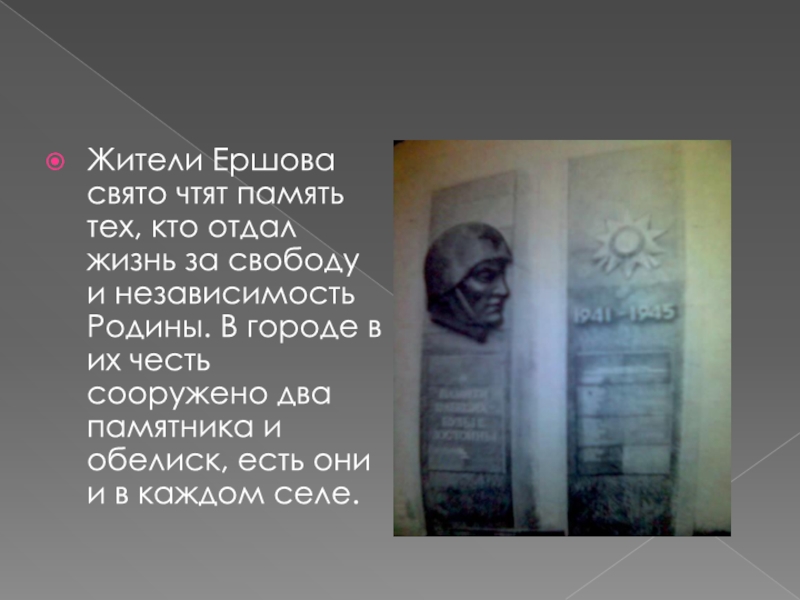 Жители Ершова свято чтят память тех, кто отдал жизнь за свободу и независимость Родины. В городе в