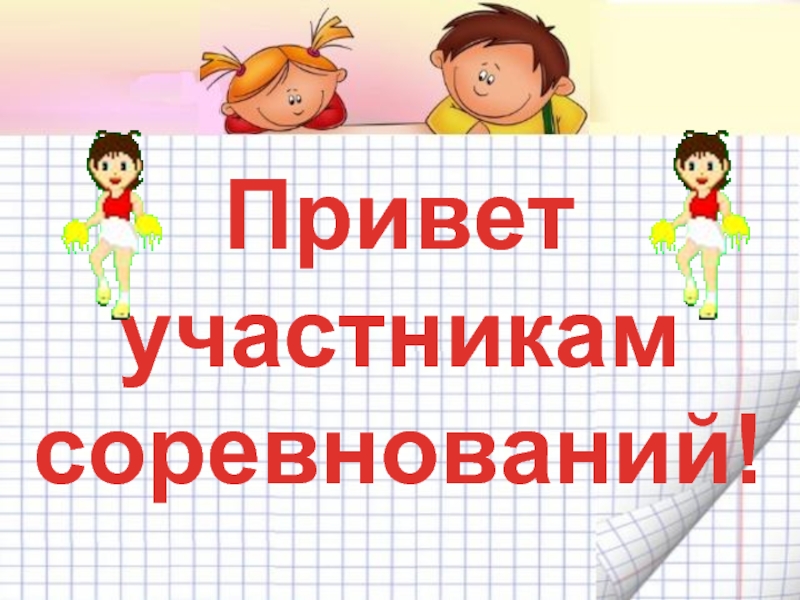 Участник привет. Привет участникам соревнований. Привет участникам соревнований картинка. Привет участникам соревнований баннер. Привет участникам соревнований плакат.